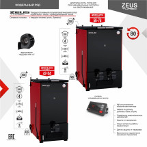 Котел на угле полуавтомат ZEUS Turbo 56-76